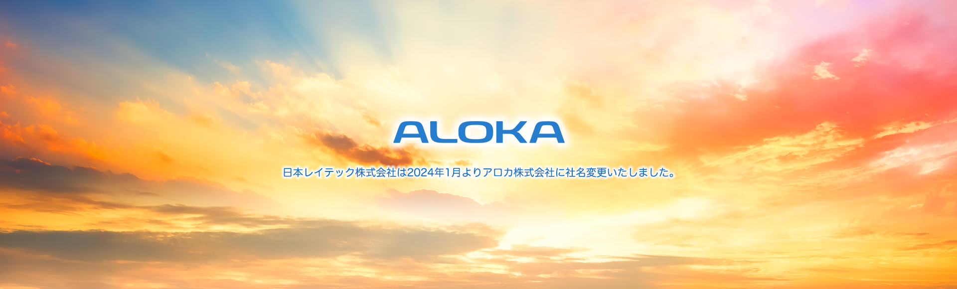 アロカ株式会社への社名変更